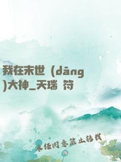 我在末世當(dāng)大神