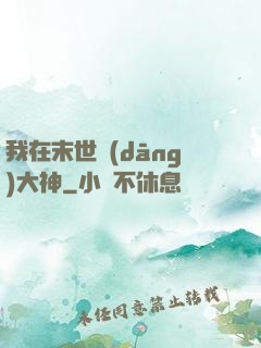 我在末世當(dāng)大神