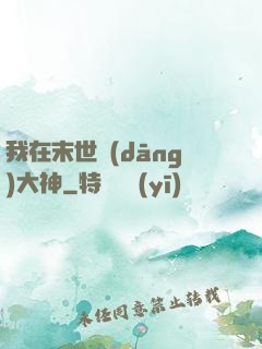 我在末世當(dāng)大神