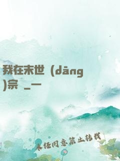我在末世當(dāng)宗師