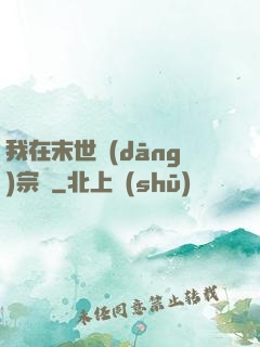 我在末世當(dāng)宗師