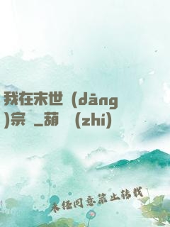 我在末世當(dāng)宗師
