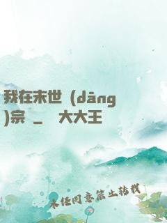 我在末世當(dāng)宗師