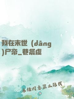 我在末世當(dāng)尸帝