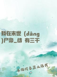 我在末世當(dāng)尸帝