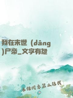 我在末世當(dāng)尸帝