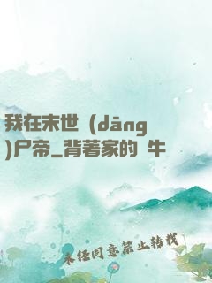 我在末世當(dāng)尸帝