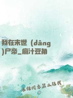 我在末世當(dāng)尸帝