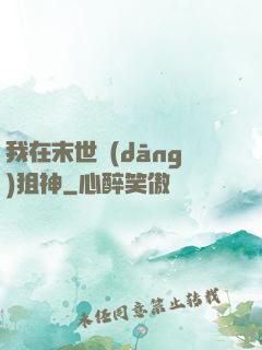 我在末世當(dāng)狙神