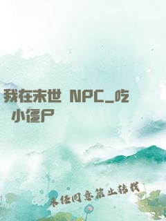 我在末世當NPC