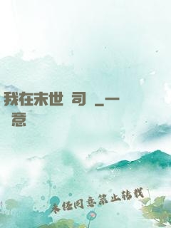 我在末世當司機