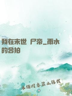 我在末世當尸帝