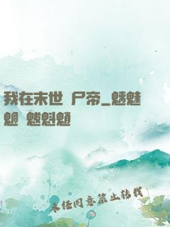 我在末世當尸帝