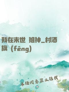 我在末世當狙神