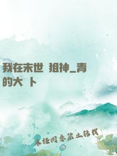 我在末世當狙神