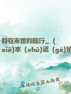 我在末世的旅行