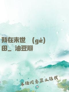 我在末世種個(gè)田