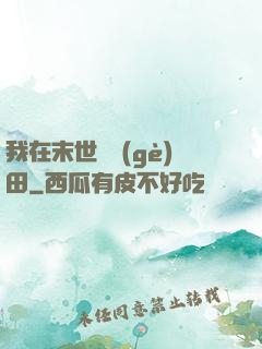 我在末世種個(gè)田