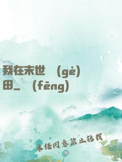 我在末世種個(gè)田