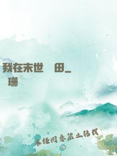 我在末世種個田