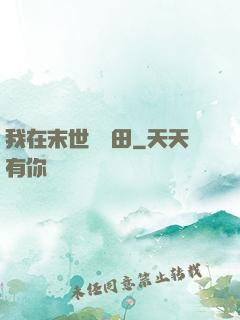 我在末世種個田