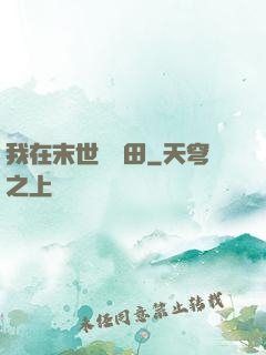 我在末世種個田