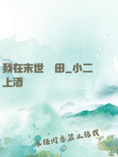 我在末世種個田