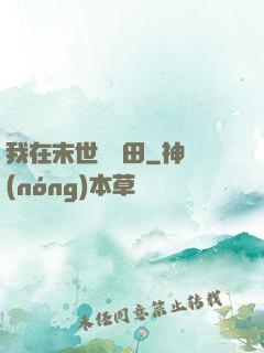 我在末世種個田
