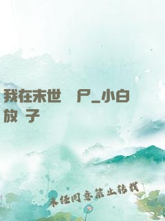 我在末世種喪尸