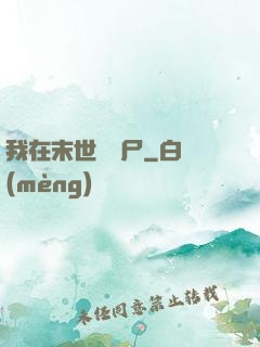 我在末世種喪尸