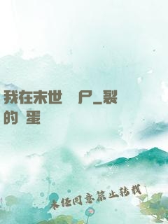 我在末世種喪尸