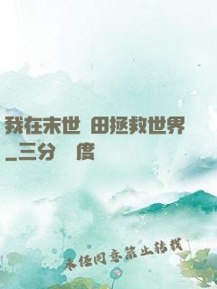 我在末世種田拯救世界