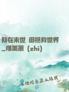 我在末世種田拯救世界