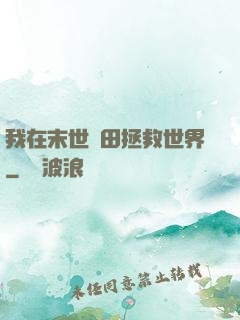 我在末世種田拯救世界