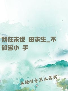 我在末世種田求生