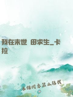 我在末世種田求生
