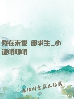 我在末世種田求生