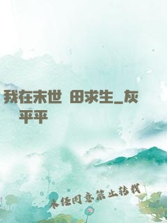 我在末世種田求生