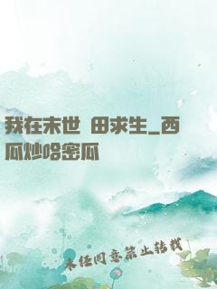 我在末世種田求生