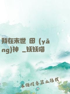我在末世種田養(yǎng)神獸