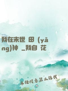 我在末世種田養(yǎng)神獸
