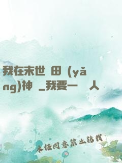 我在末世種田養(yǎng)神獸