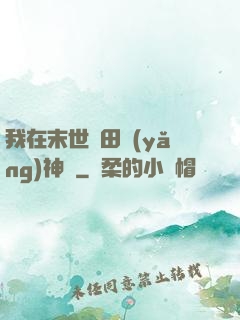 我在末世種田養(yǎng)神獸