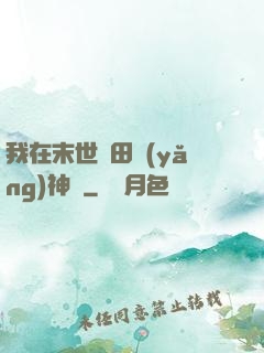 我在末世種田養(yǎng)神獸