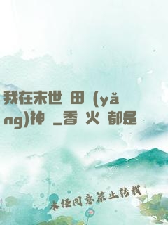 我在末世種田養(yǎng)神獸