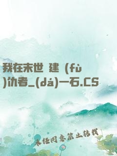 我在末世組建復(fù)仇者