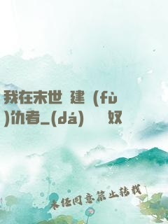 我在末世組建復(fù)仇者
