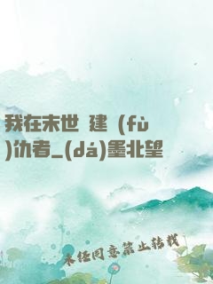 我在末世組建復(fù)仇者