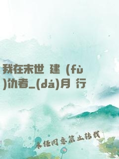 我在末世組建復(fù)仇者