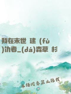 我在末世組建復(fù)仇者